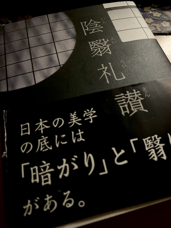 陰翳礼賛の本の表紙の写真